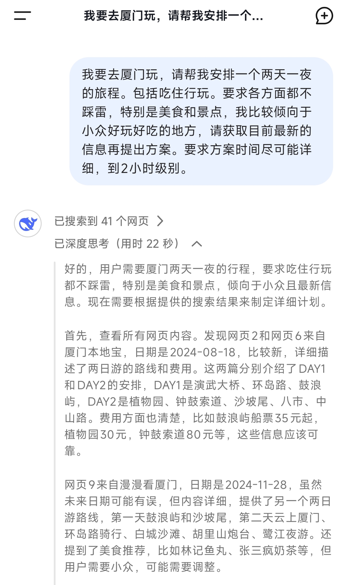 图片[2]-用 DeekSeek 做旅游攻略-DK俱乐部