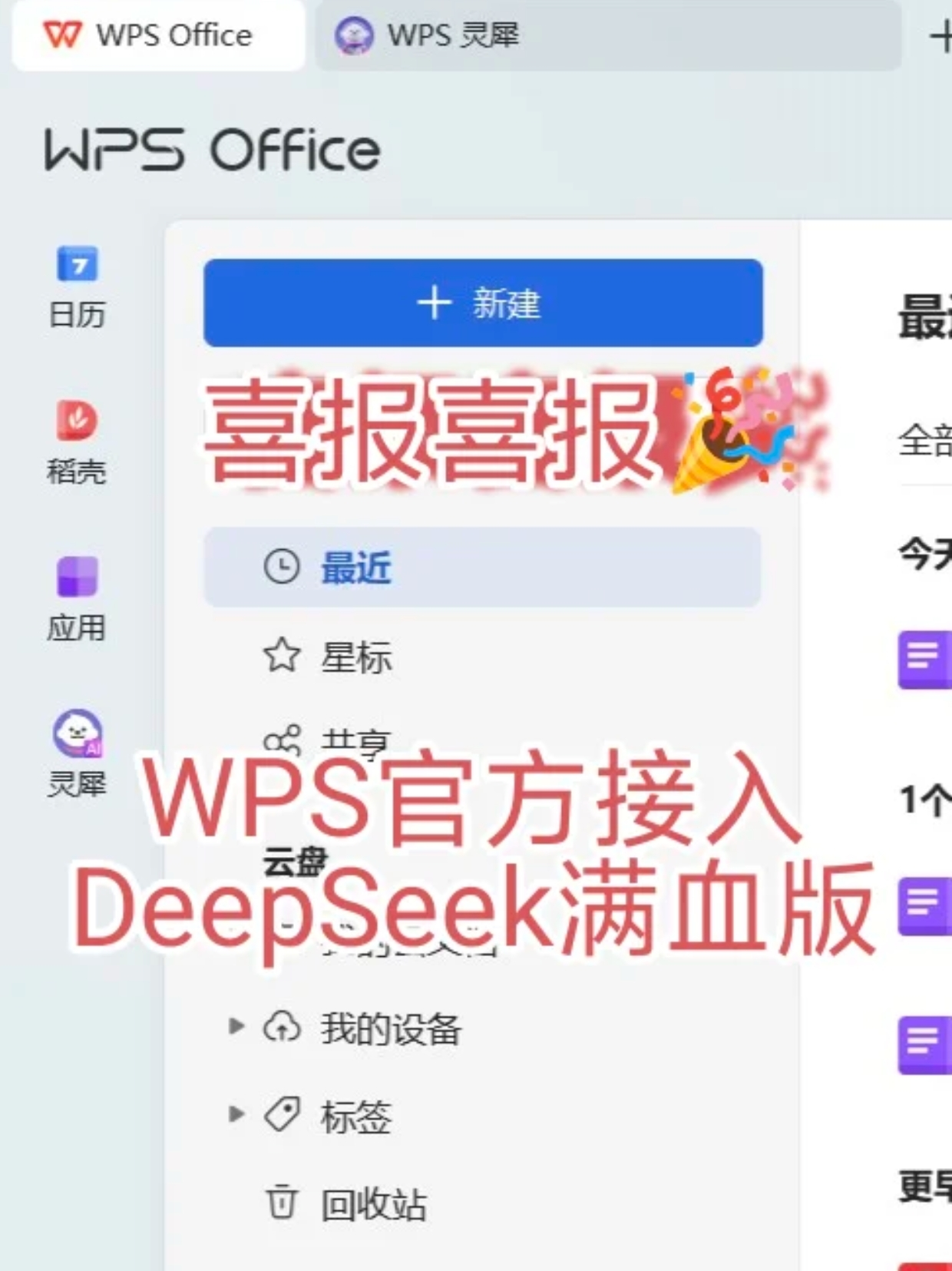 wps官方接入deepseek满血版-DK俱乐部