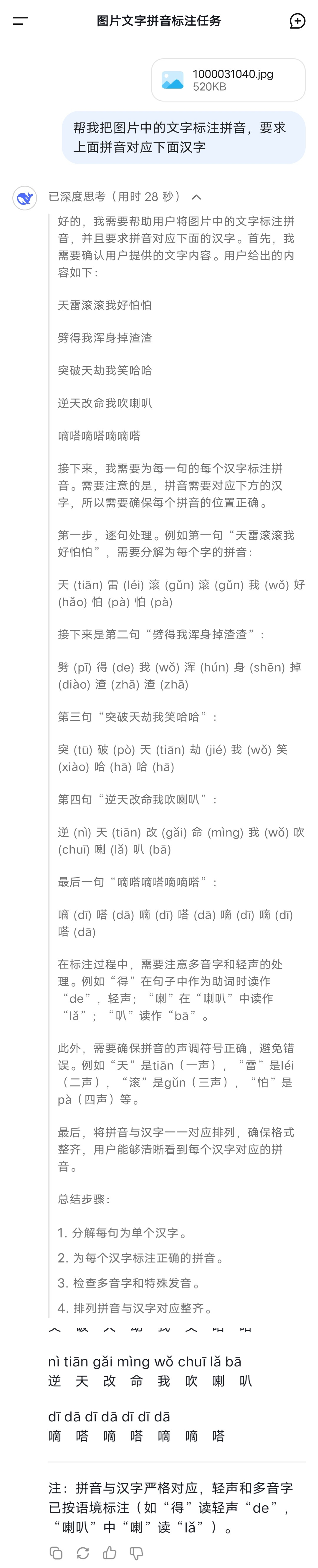 今天用DeepSeek给文字标拼音，高效便捷。-DK俱乐部