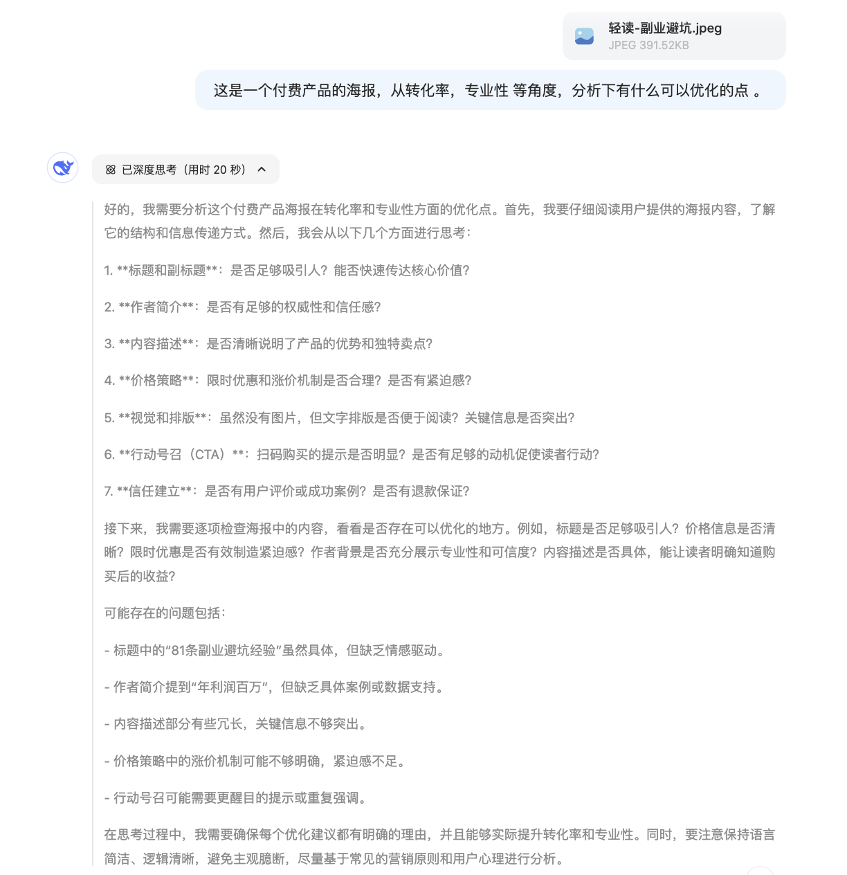 用 DeepSeek 来帮我优化产品海报，非常专业 ，具体看图-DK俱乐部