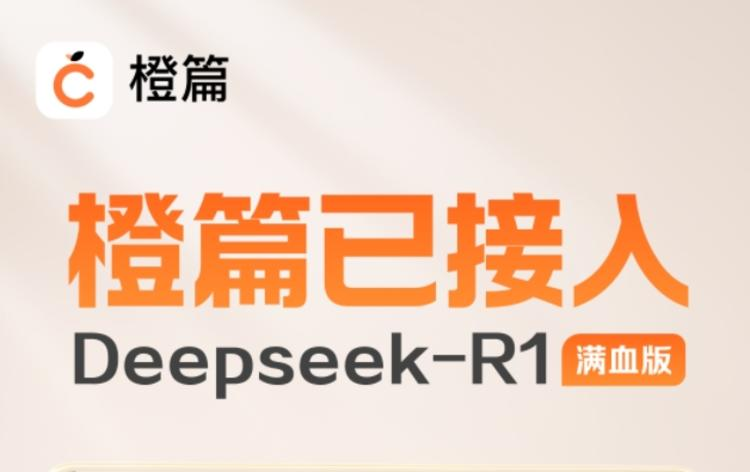 百度AI创作应用橙篇已正式接入DeepSeek-R1满血版-DK俱乐部